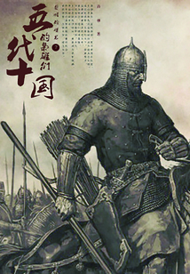 五代十國(guó)的梟雄們7：黎明的曙光