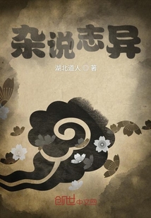 雜說志異