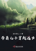 帶著兒子穿越遠古在線閱讀