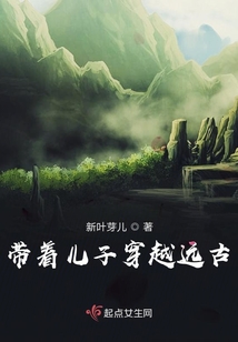 帶著兒子穿越遠古