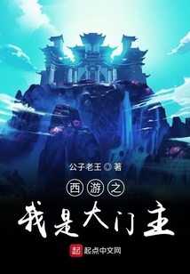西游之我是大門主