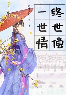 一世情終世償