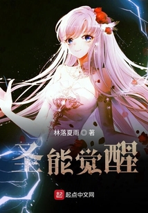 圣能覺醒