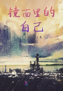 鏡面里的自己