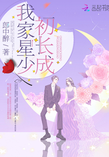 我家星少初長成