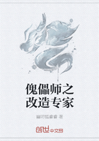 傀儡师之改造专家在线阅读