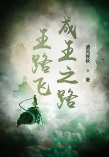 王路飛成王之路