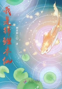 我是錦鯉本仙