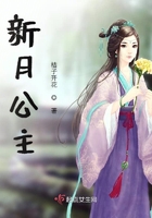 新月公主在線閱讀