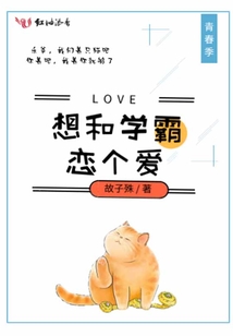 想和學霸戀個愛