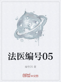 法醫(yī)編號(hào)05