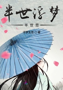 半世浮夢半世悲
