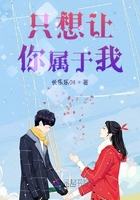 只想讓你屬于我在線閱讀