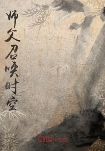 師父召喚時空