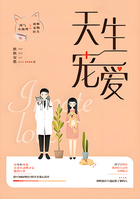 天生宠爱在线阅读