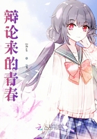 辩论来在线阅读