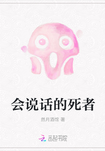 會說話的死者