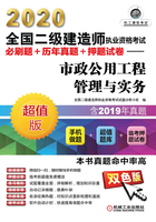 2020全国二级建造师执业资格考试必刷题+历年真题+押题试卷：市政公用工程管理与实务