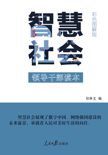 智慧社會：領導干部讀本