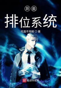 異能排位系統