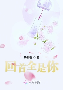 回首全是你