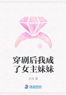 穿劇后我成了女主妹妹