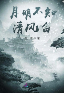 月明不知清風(fēng)白