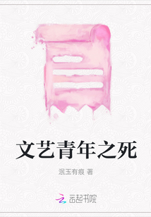 文藝青年之死