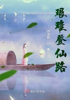 艱難登仙路在線閱讀
