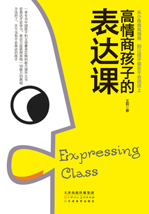 高情商孩子的表達課