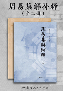 周易集解補釋（全二冊）