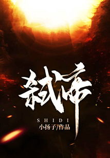 弒帝