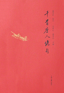 千首唐人绝句(全二册)