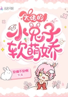 大佬的小兔子軟萌嬌在線閱讀