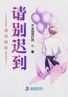 虽然缺席请别迟到