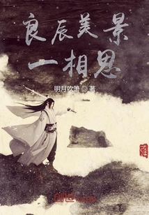 良辰美景一相思