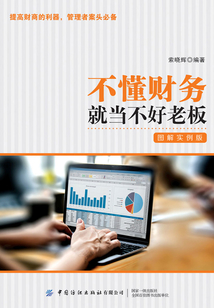 不懂財務就當不好老板：圖解實例版