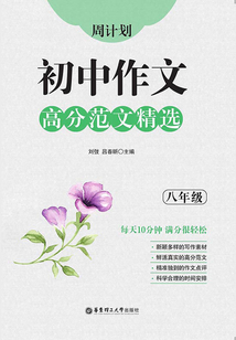 周計劃：初中作文高分范文精選(八年級)