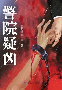 警院疑兇
