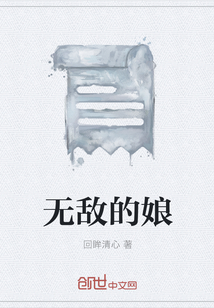 無敵的娘