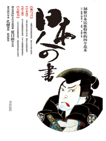 日本人四書