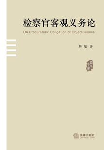 檢察官客觀義務論