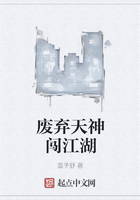 废弃天神闯江湖在线阅读