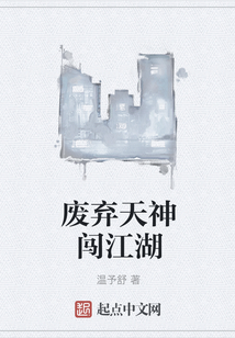 廢棄天神闖江湖