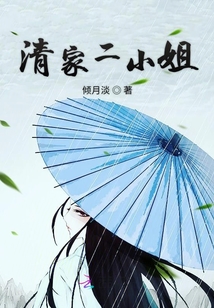 清家二小姐