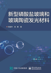新型磷酸鹽玻璃和玻璃陶瓷發光材料