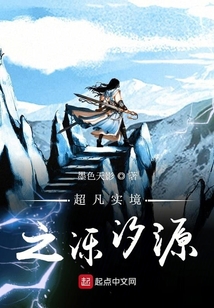 超凡實境之濼汐源