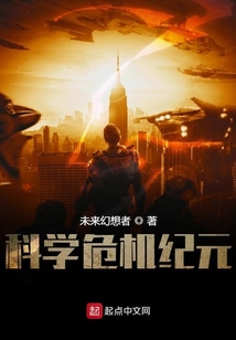 科學危機紀元