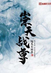 崇天戰尊