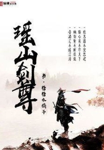瑤山劍尊